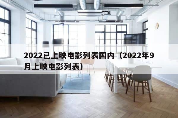 2022已上映电影列表国内（2022年9月上映电影列表） 第1张
