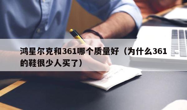 鸿星尔克和361哪个质量好（为什么361的鞋很少人买了） 第1张