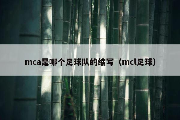 mca是哪个足球队的缩写（mcl足球） 第1张