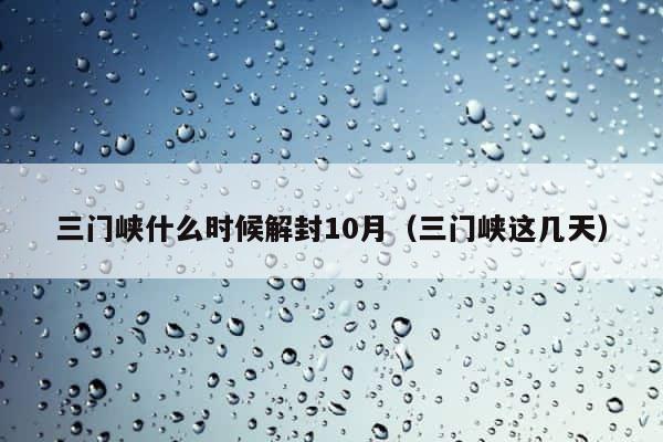 三门峡什么时候解封10月（三门峡这几天） 第1张
