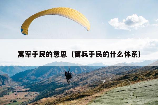 寓军于民的意思（寓兵于民的什么体系） 第1张