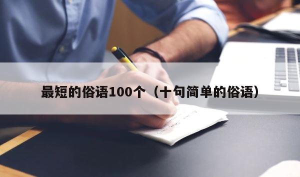 最短的俗语100个（十句简单的俗语） 第1张