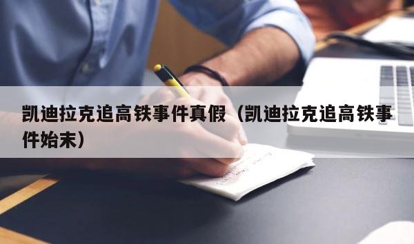 凯迪拉克追高铁事件真假（凯迪拉克追高铁事件始末） 第1张