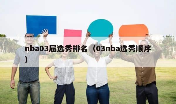 nba03届选秀排名（03nba选秀顺序） 第1张