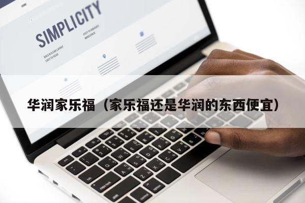 华润家乐福（家乐福还是华润的东西便宜） 第1张