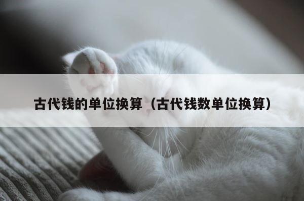 古代钱的单位换算（古代钱数单位换算） 第1张