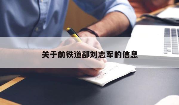 关于前铁道部刘志军的信息 第1张