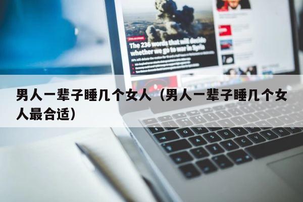 男人一辈子睡几个女人（男人一辈子睡几个女人最合适） 第1张