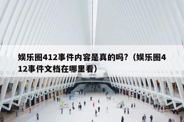 娱乐圈412事件内容是真的吗?（娱乐圈412事件文档在哪里看） 第1张