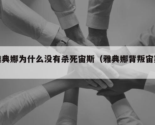 雅典娜为什么没有杀死宙斯（雅典娜背叛宙斯） 第1张