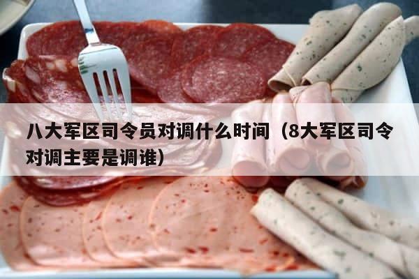 八大军区司令员对调什么时间（8大军区司令对调主要是调谁） 第1张