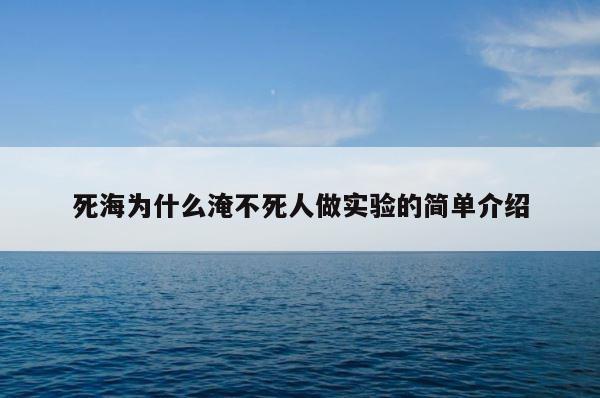 死海为什么淹不死人做实验的简单介绍 第1张