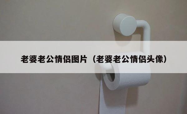 老婆老公情侣图片（老婆老公情侣头像） 第1张