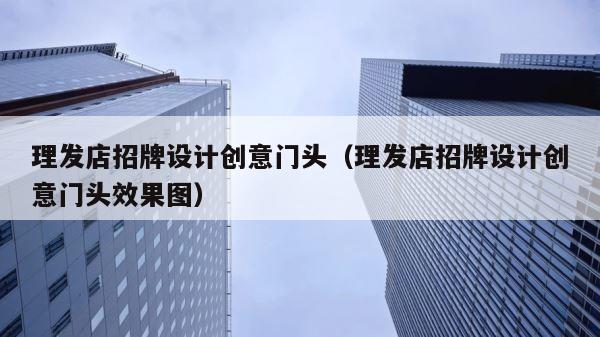 理发店招牌设计创意门头（理发店招牌设计创意门头效果图） 第1张