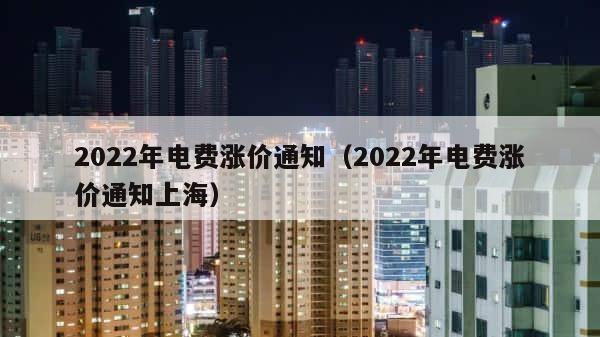 2022年电费涨价通知（2022年电费涨价通知上海） 第1张