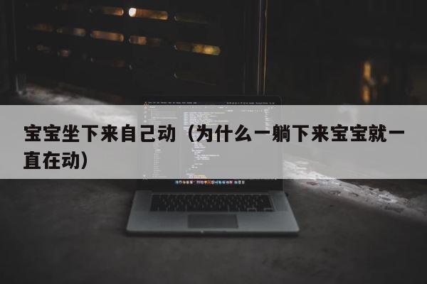 宝宝坐下来自己动（为什么一躺下来宝宝就一直在动） 第1张
