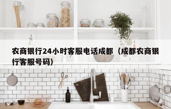 农商银行24小时客服电话成都（成都农商银行客服号码） 第1张