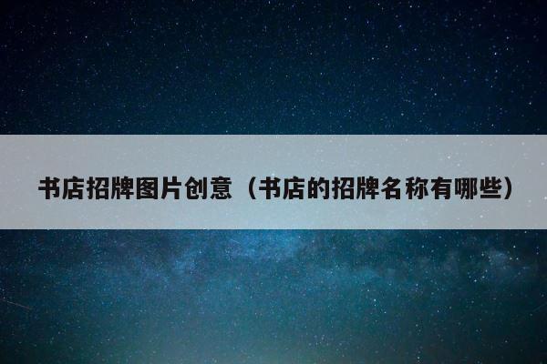 书店招牌图片创意（书店的招牌名称有哪些） 第1张