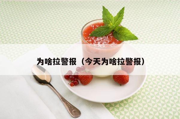 为啥拉警报（今天为啥拉警报） 第1张