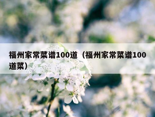 福州家常菜谱100道（福州家常菜谱100道菜） 第1张