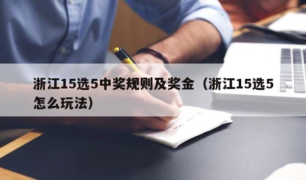 浙江15选5中奖规则及奖金（浙江15选5怎么玩法） 第1张