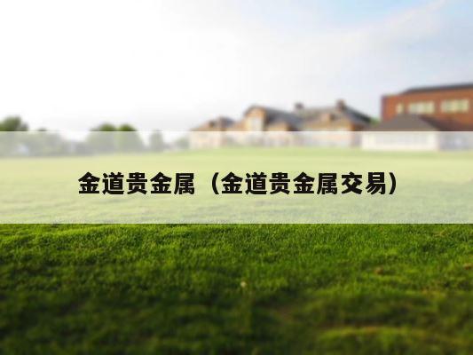 金道贵金属（金道贵金属交易） 第1张
