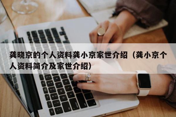 龚晓京的个人资料龚小京家世介绍（龚小京个人资料简介及家世介绍） 第1张