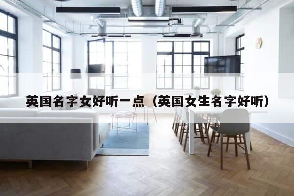 英国名字女好听一点（英国女生名字好听） 第1张