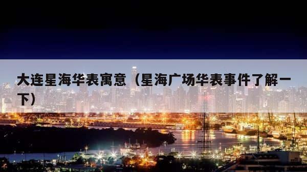 大连星海华表寓意（星海广场华表事件了解一下） 第1张