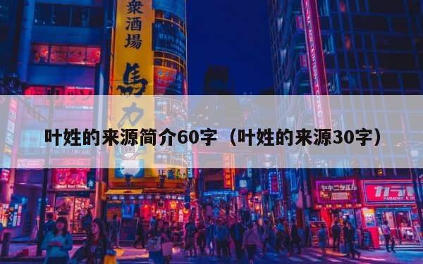 叶姓的来源简介60字（叶姓的来源30字） 第1张