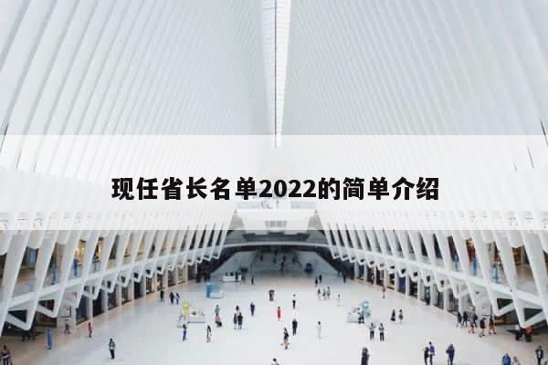 现任省长名单2022的简单介绍 第1张