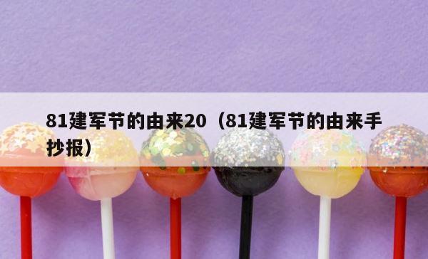 81建军节的由来20（81建军节的由来手抄报） 第1张