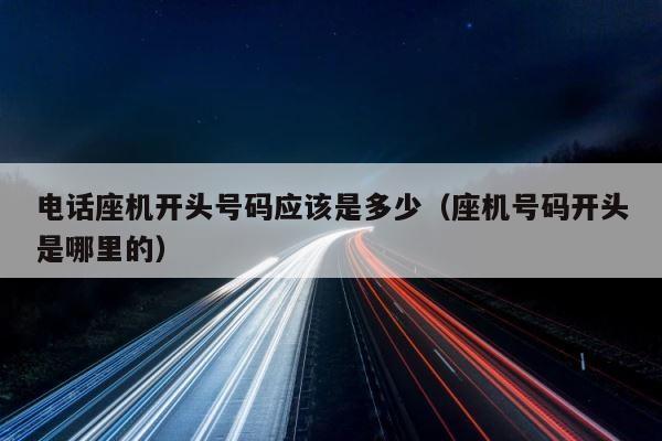 电话座机开头号码应该是多少（座机号码开头是哪里的） 第1张