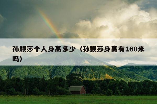 孙颖莎个人身高多少（孙颖莎身高有160米吗） 第1张
