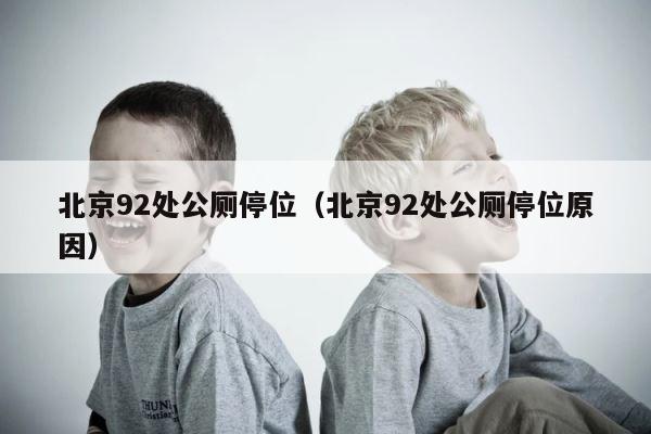 北京92处公厕停位（北京92处公厕停位原因） 第1张