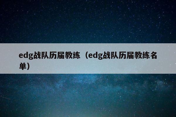 edg战队历届教练（edg战队历届教练名单） 第1张
