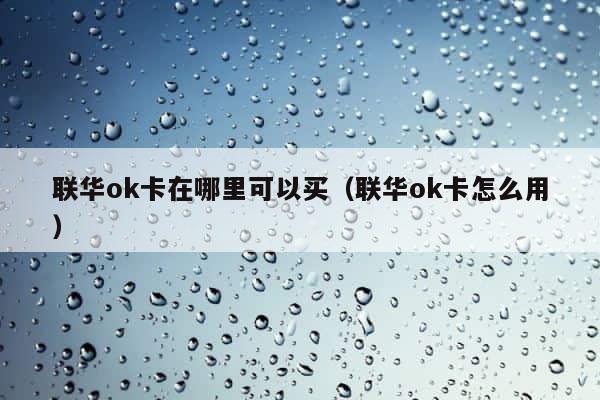 联华ok卡在哪里可以买（联华ok卡怎么用） 第1张