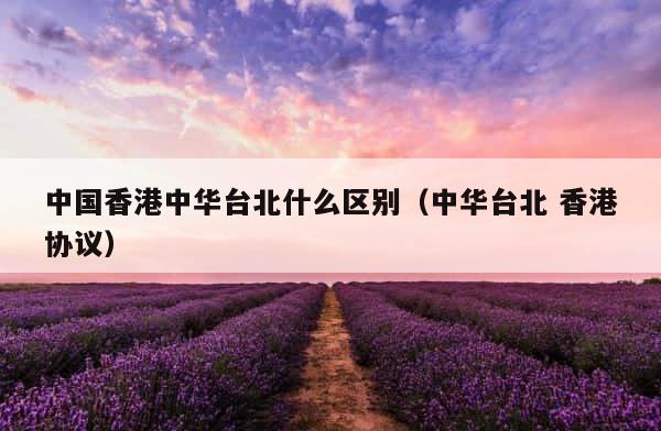 中国香港中华台北什么区别（中华台北 香港协议） 第1张