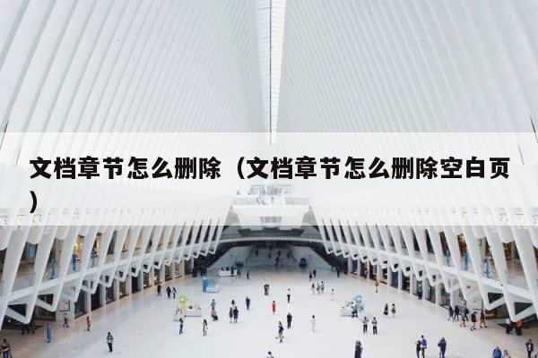 文档章节怎么删除（文档章节怎么删除空白页） 第1张