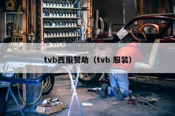 tvb西服赞助（tvb 服装） 第1张