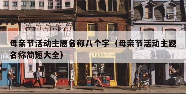 母亲节活动主题名称八个字（母亲节活动主题名称简短大全） 第1张