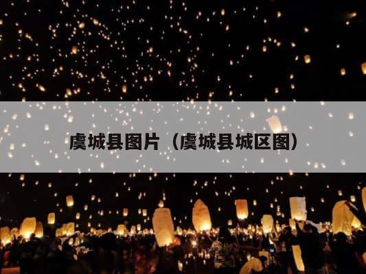 虞城县图片（虞城县城区图） 第1张