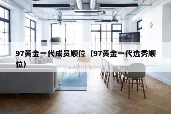 97黄金一代成员顺位（97黄金一代选秀顺位） 第1张