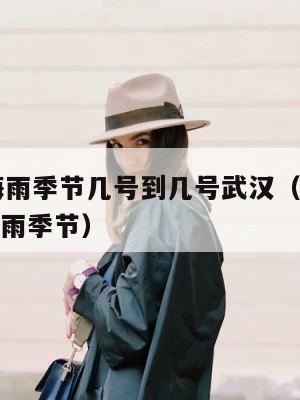 2023梅雨季节几号到几号武汉（武汉2021年梅雨季节） 第1张