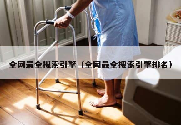 全网最全搜索引擎（全网最全搜索引擎排名） 第1张