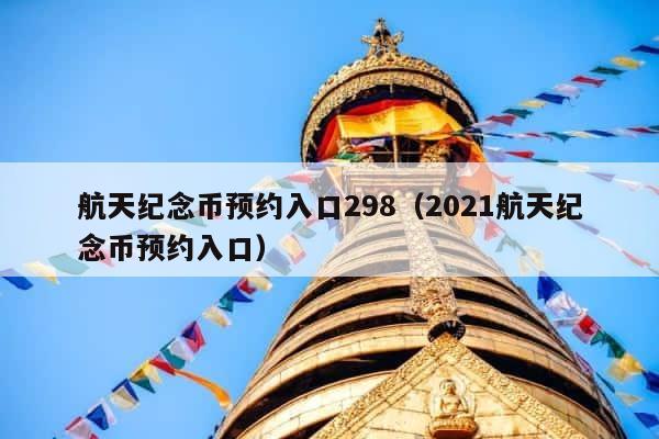航天纪念币预约入口298（2021航天纪念币预约入口） 第1张