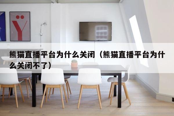 熊猫直播平台为什么关闭（熊猫直播平台为什么关闭不了） 第1张
