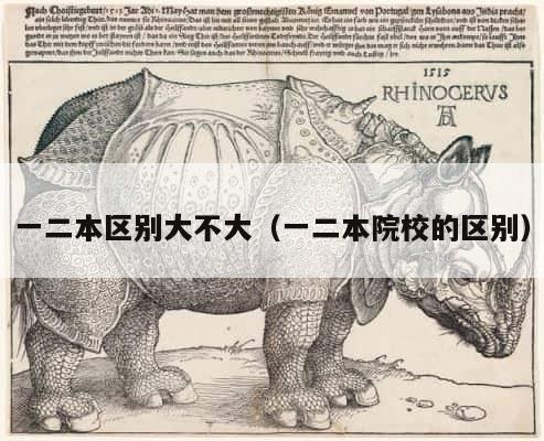 一二本区别大不大（一二本院校的区别） 第1张