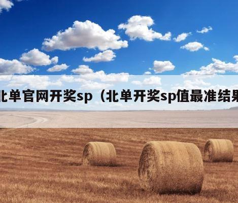 北单官网开奖sp（北单开奖sp值最准结果） 第1张