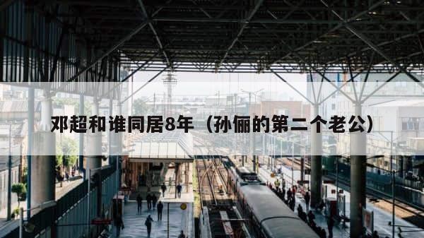 邓超和谁同居8年（孙俪的第二个老公） 第1张